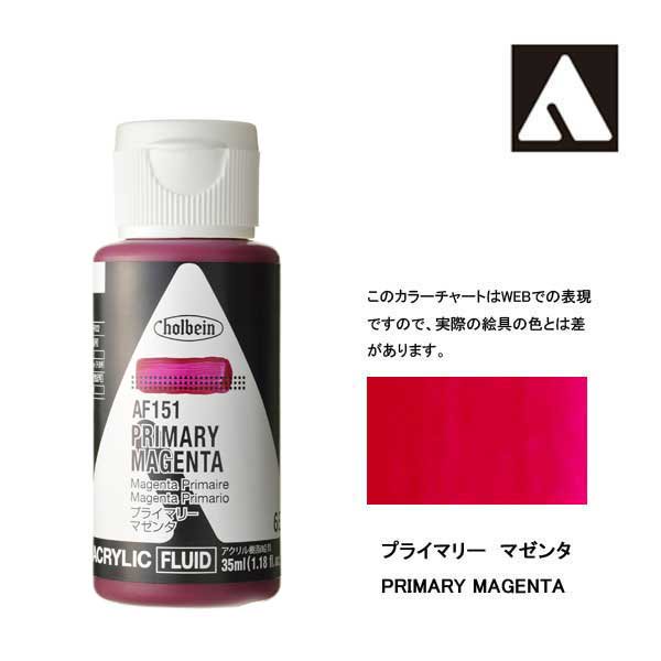 ホルベイン アクリリックカラーフルイド AF151 プライマリーマゼンタ