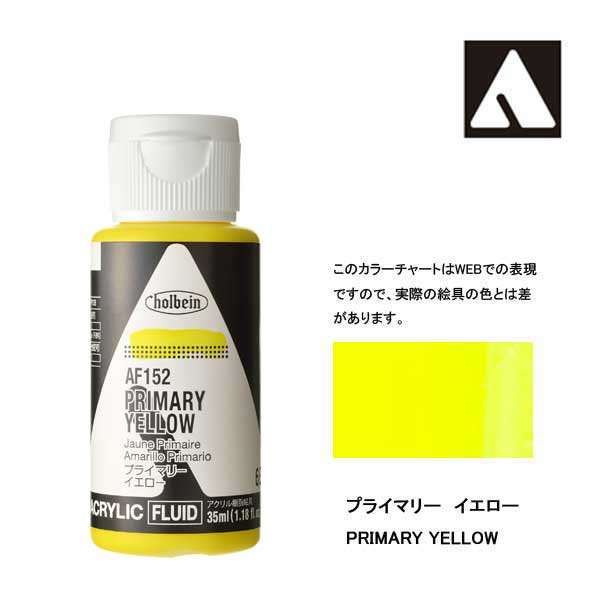 ホルベイン アクリリックカラーフルイド AF152 プライマリーイエロー