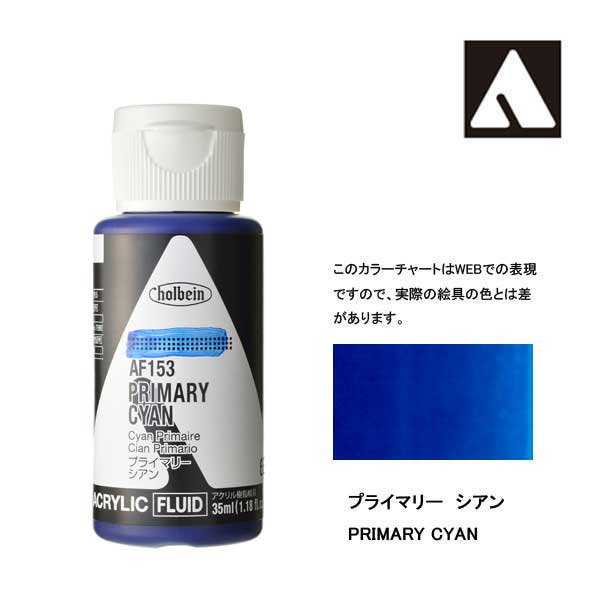 ホルベイン アクリリックカラーフルイド AF153 プライマリーシアン