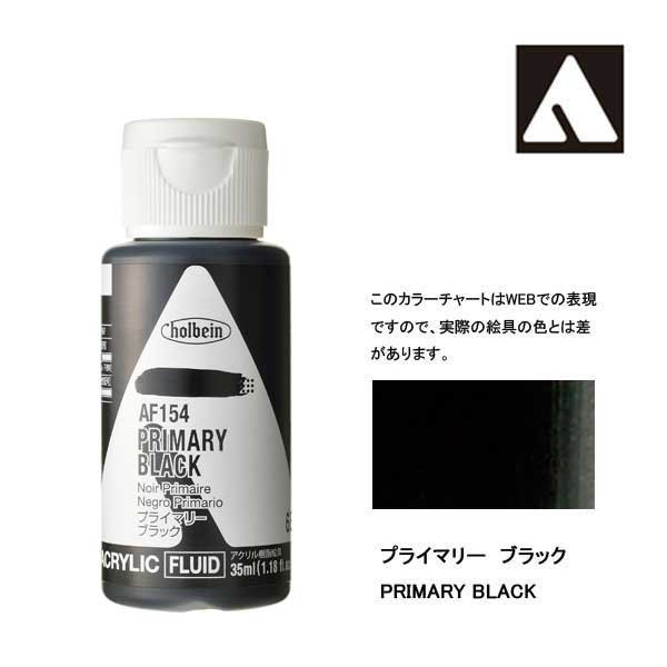 ホルベイン アクリリックカラーフルイド AF154 プライマリーブラック