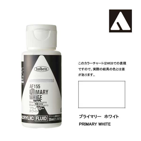 ホルベイン アクリリックカラーフルイド AF155 プライマリーホワイト