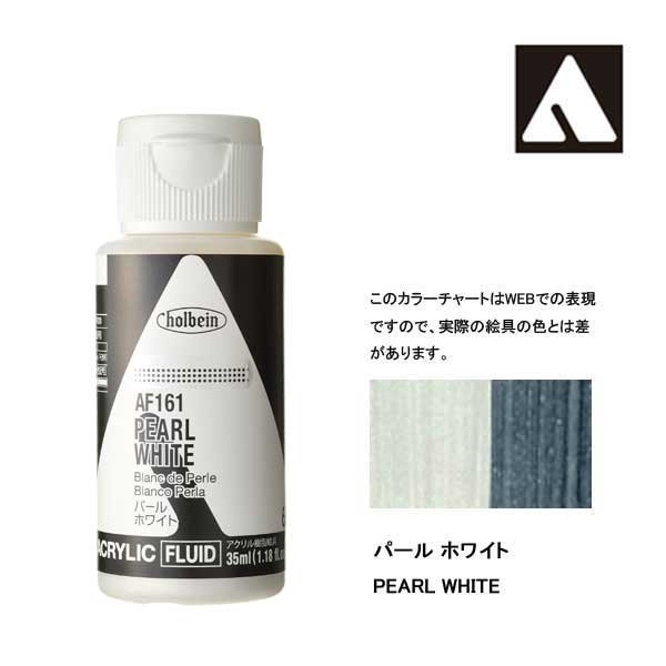 ホルベイン アクリリックカラーフルイド AF161 パールホワイト