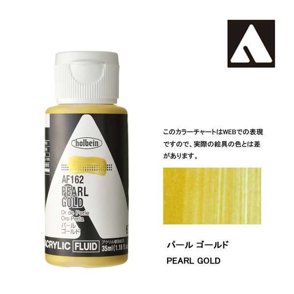ホルベイン アクリリックカラーフルイド AF162 パールゴールド