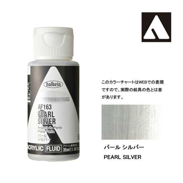 ホルベイン アクリリックカラーフルイド AF163 パールシルバー