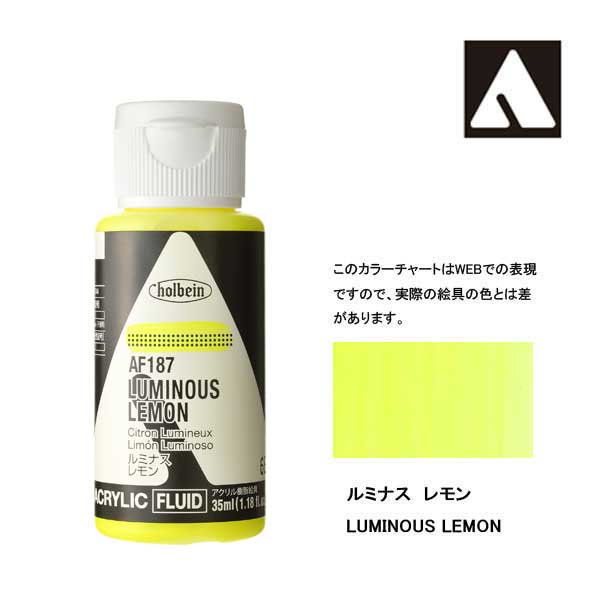 ホルベイン アクリリックカラーフルイド AF187 ルミナスレモン