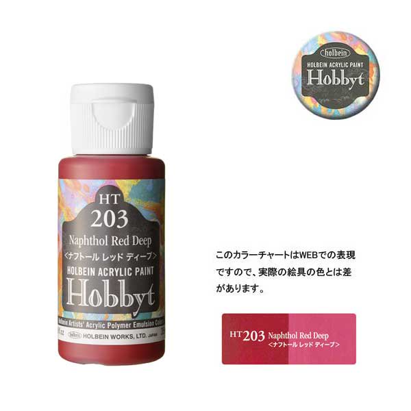 【廃番・メーカー在庫限り】 ホルベイン ホビットHT203 ナフトールレッドディープ (35ml)