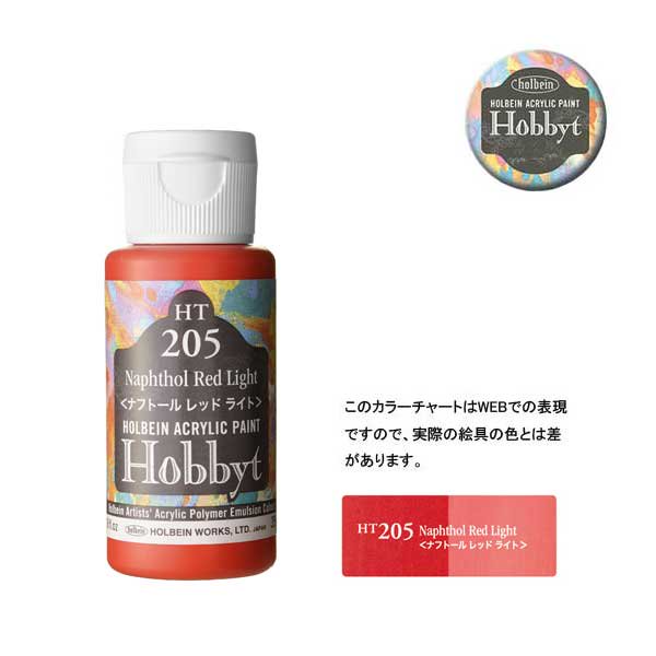 【廃番・メーカー在庫限り】 ホルベイン ホビットHT205 ナフトールレッドライト (35ml)