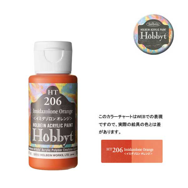 【廃番・メーカー在庫限り】 ホルベイン ホビットHT206 イミダゾロンオレンジ (35ml)