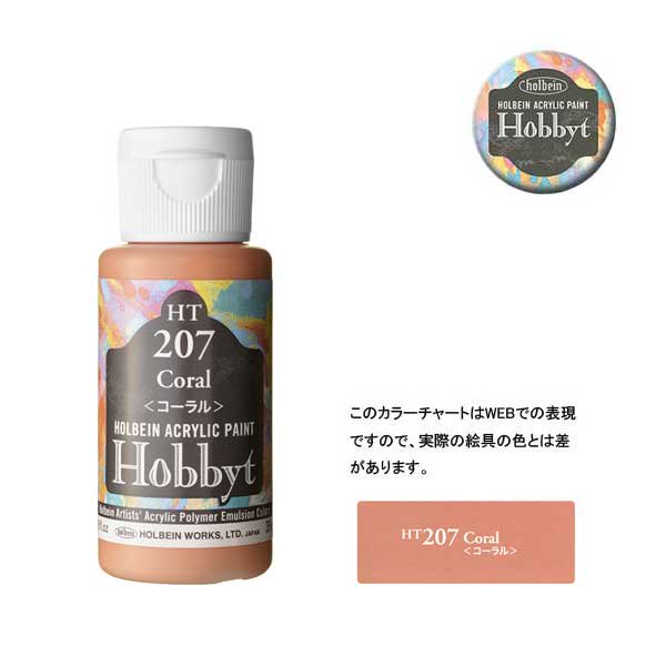【廃番・メーカー在庫限り】 ホルベイン ホビットHT207 コーラル (35ml)