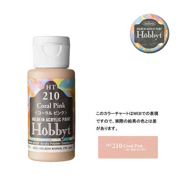 【廃番・メーカー在庫限り】 ホルベイン ホビットHT210 コーラルピンク (35ml)