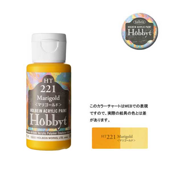 【廃番・メーカー在庫限り】 ホルベイン ホビットHT221 マリゴールド (35ml)