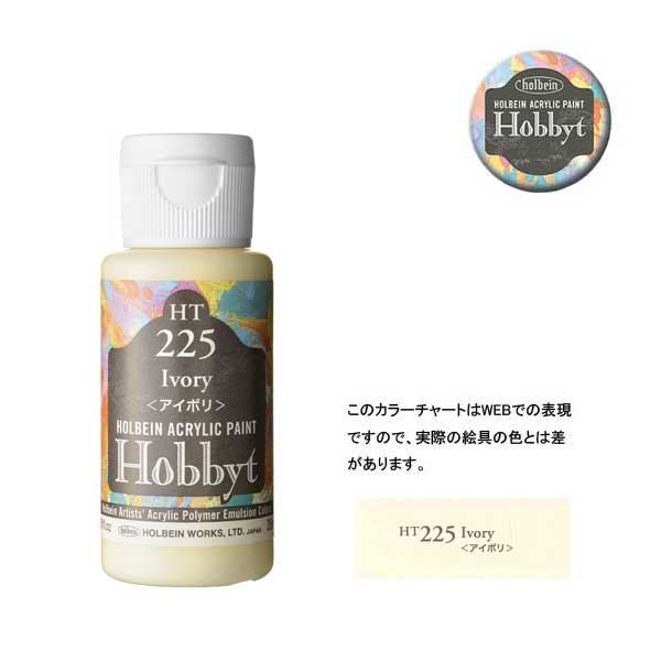 【廃番・メーカー在庫限り】 ホルベイン ホビットHT225 アイボリ