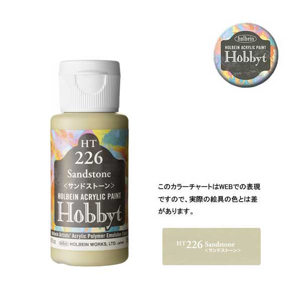 【廃番・メーカー在庫限り】 ホルベイン ホビットHT226 サンドストーン (35ml)