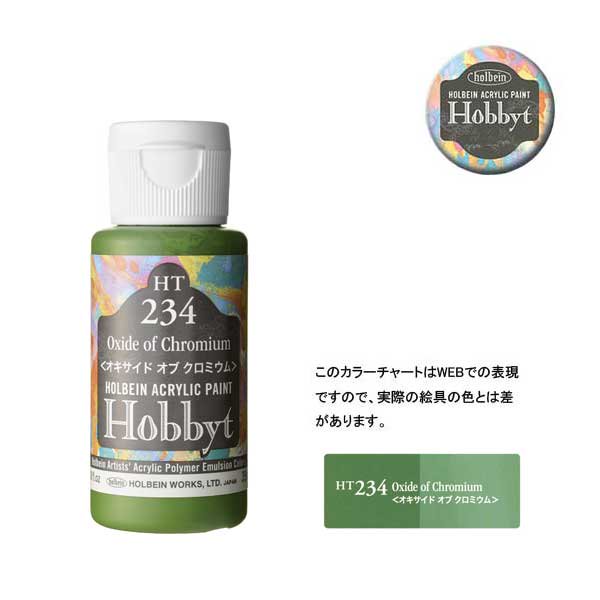 【廃番・メーカー在庫限り】 ホルベイン ホビットHT234 オキサイドオブクロミウム (35ml)