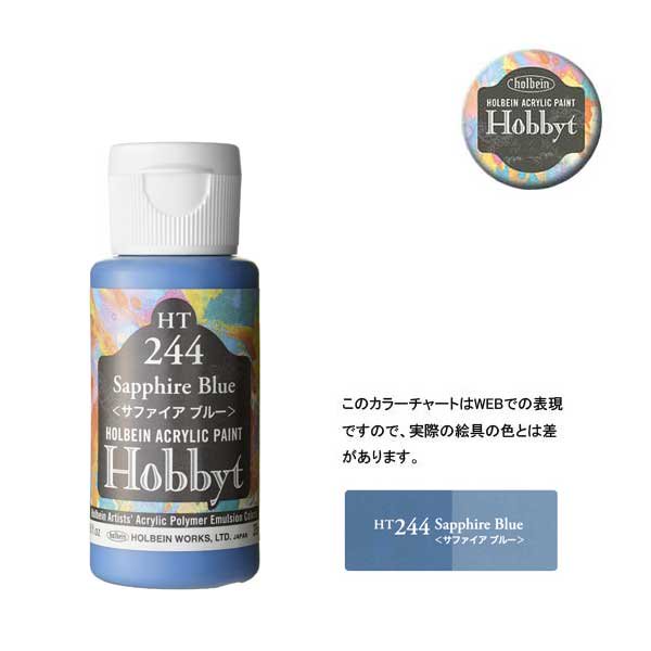 【廃番・メーカー在庫限り】 ホルベイン ホビットHT244 サファイアブルー (35ml)