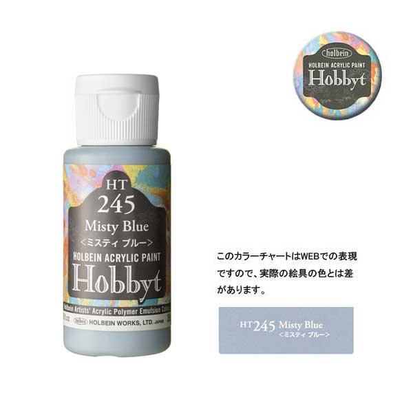 【廃番・メーカー在庫限り】 ホルベイン ホビットHT245 ミスティブルー (35ml)