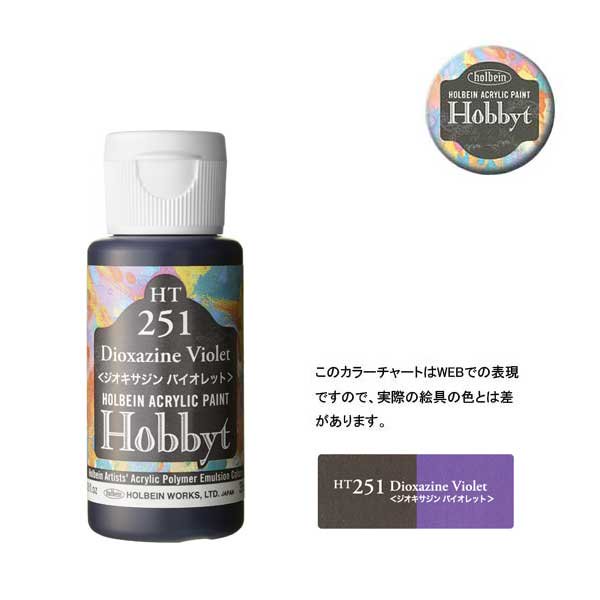 【廃番・メーカー在庫限り】 ホルベイン ホビットHT251 ジオキサジンバイオレット (35ml)