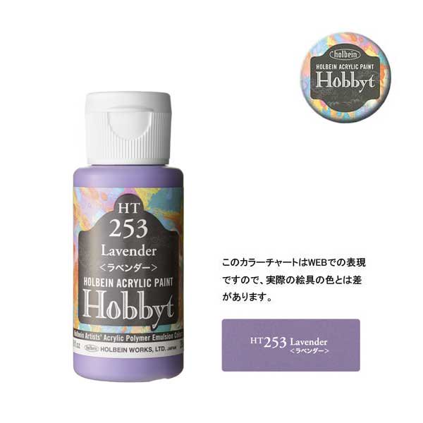 【廃番・メーカー在庫限り】 ホルベイン ホビットHT253 ラベンダー (35ml)