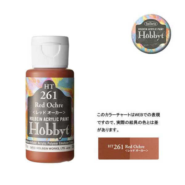 【廃番・メーカー在庫限り】 ホルベイン ホビットHT261 レッドオーカー (35ml)