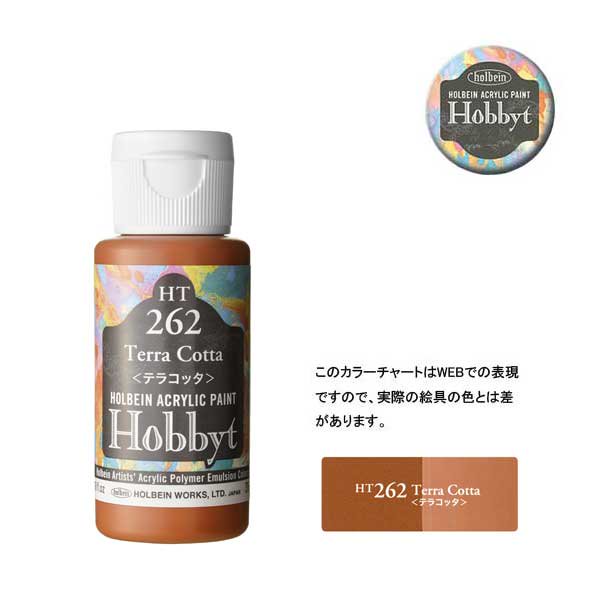 【廃番・メーカー在庫限り】 ホルベイン ホビットHT262 テラコッタ (35ml)