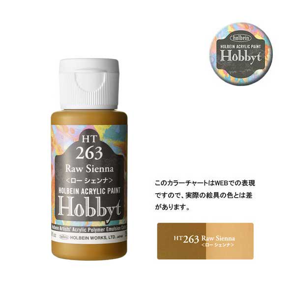 【廃番・メーカー在庫限り】 ホルベイン ホビットHT263 ローシェンナ (35ml)