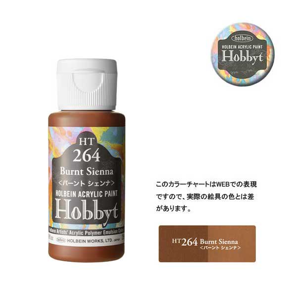 【廃番・メーカー在庫限り】 ホルベイン ホビットHT264 バーントシェンナ (35ml)