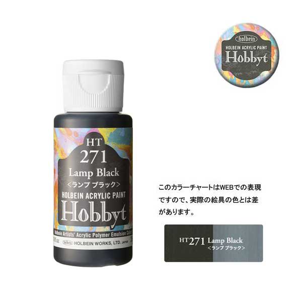 【廃番・メーカー在庫限り】 ホルベイン ホビットHT271 ランプブラック