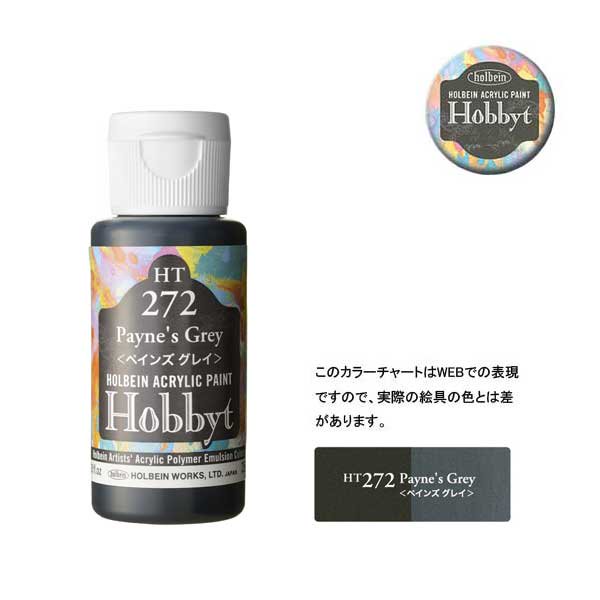 【廃番・メーカー在庫限り】 ホルベイン ホビットHT272 ペインズグレイ (35ml)