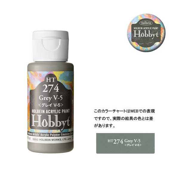 【廃番・メーカー在庫限り】 ホルベイン ホビットHT274 グレイ V-5 (35ml)
