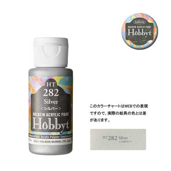 【廃番・メーカー在庫限り】 ホルベイン ホビットHT282 シルバー (35ml)