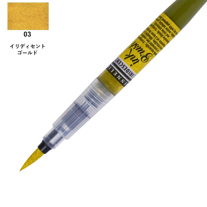 セヌリエ インクブラシ イリディセントゴールド