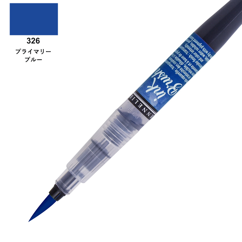 セヌリエ インクブラシ プライマリーブルー