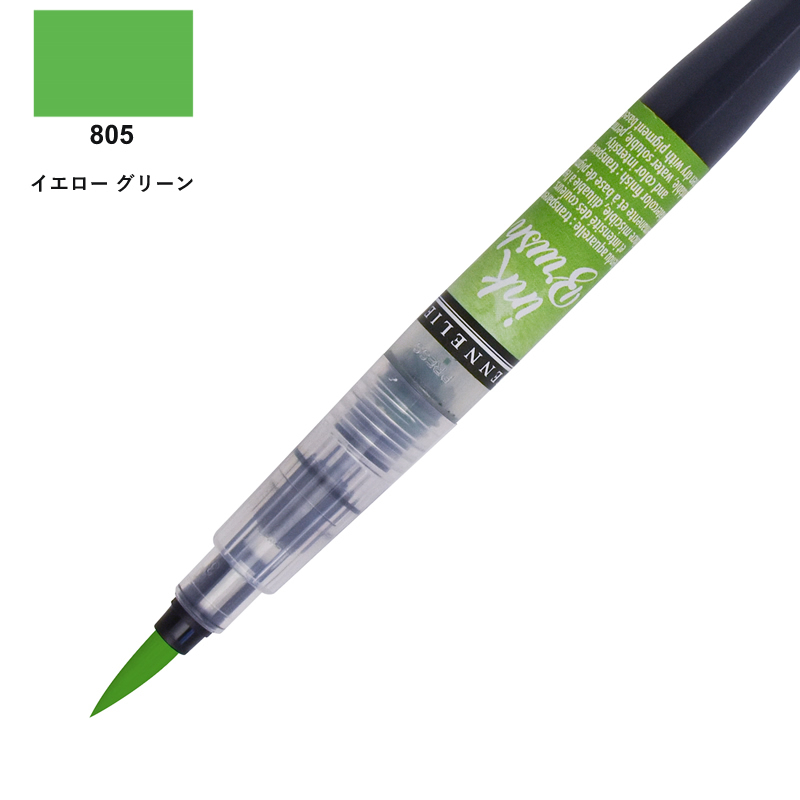 セヌリエ インクブラシ イエローイッシュグリーン