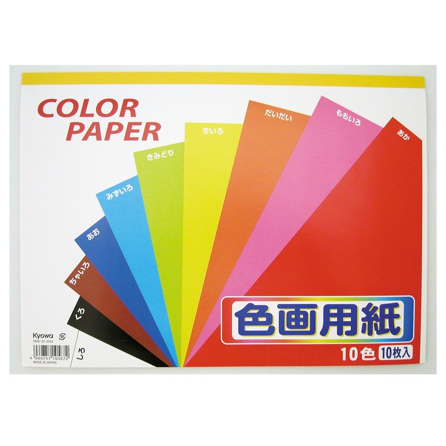 色画用紙 10色10枚組