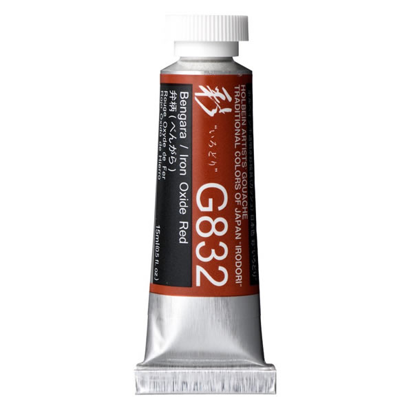 ホルベイン 不透明水彩絵具<ガッシュ>日本色 彩 15ml G832 弁柄(べんがら)