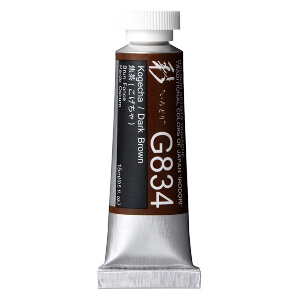 ホルベイン 不透明水彩絵具<ガッシュ>日本色 彩 15ml G834 焦茶(こげちゃ)