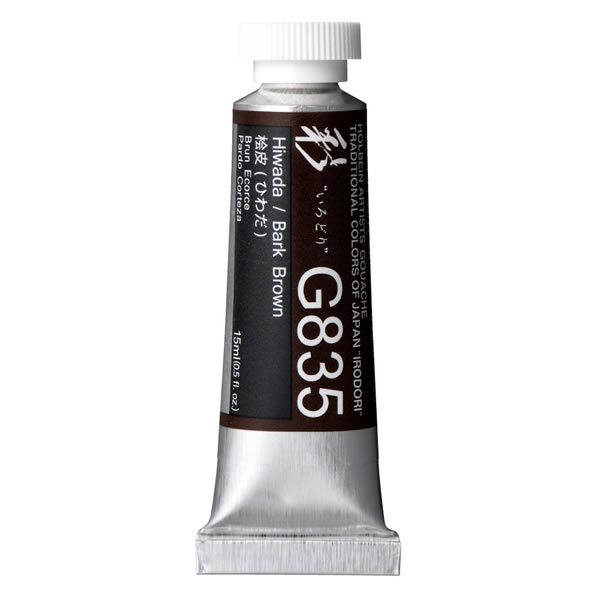 ホルベイン 不透明水彩絵具<ガッシュ>日本色 彩 15ml G835 桧皮(ひわだ)