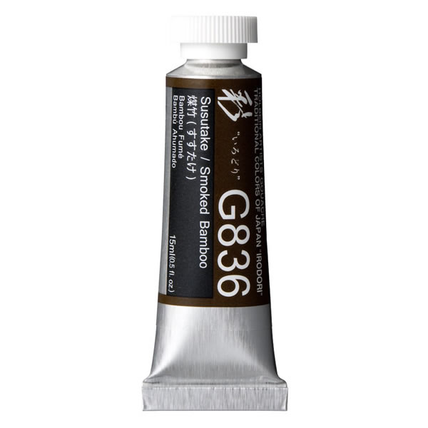 ホルベイン 不透明水彩絵具<ガッシュ>日本色 彩 15ml G836 煤竹(すすたけ)