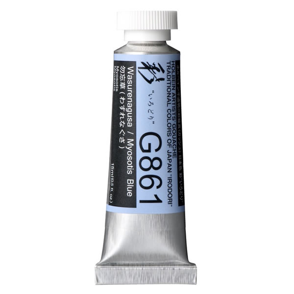 ホルベイン 不透明水彩絵具<ガッシュ>日本色 彩 15ml G861 勿忘草(わすれなぐさ)