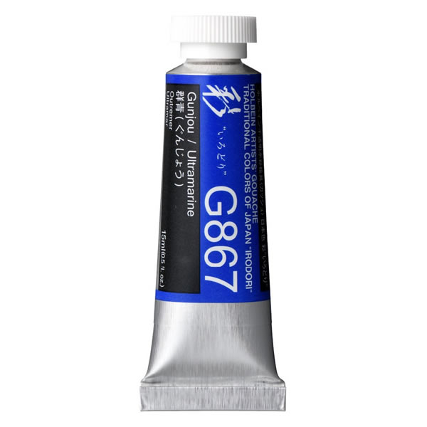 ホルベイン 不透明水彩絵具<ガッシュ>日本色 彩 15ml G867 群青(ぐんじょう)