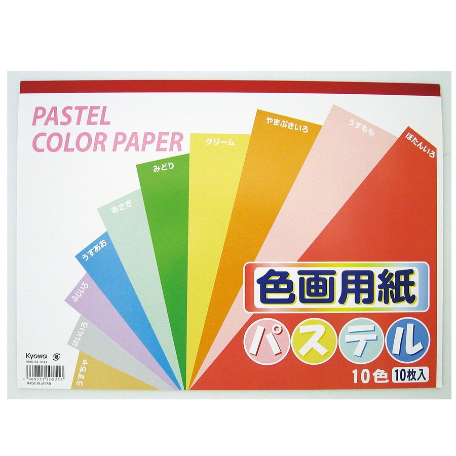 色画用紙 パステル 10色10枚組