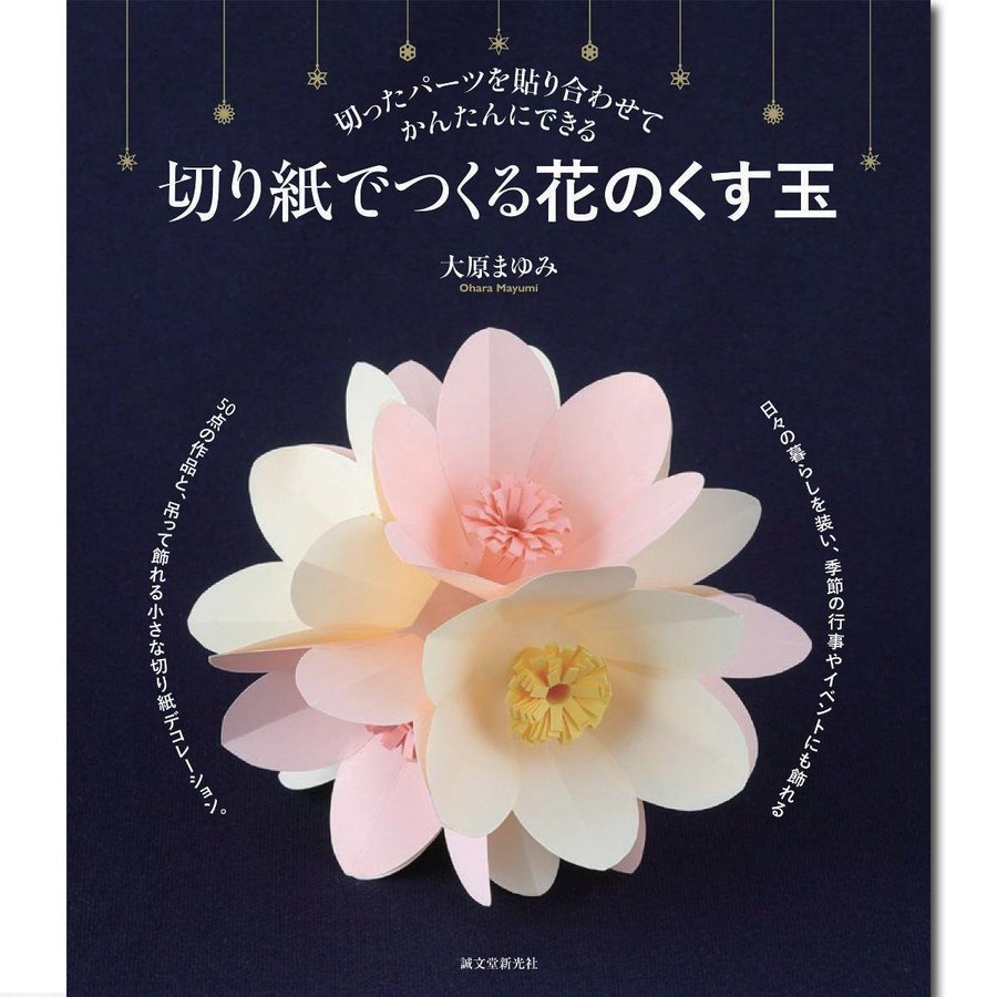 切り紙でつくる花のくす玉