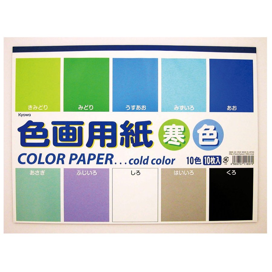 色画用紙 寒色 10色10枚