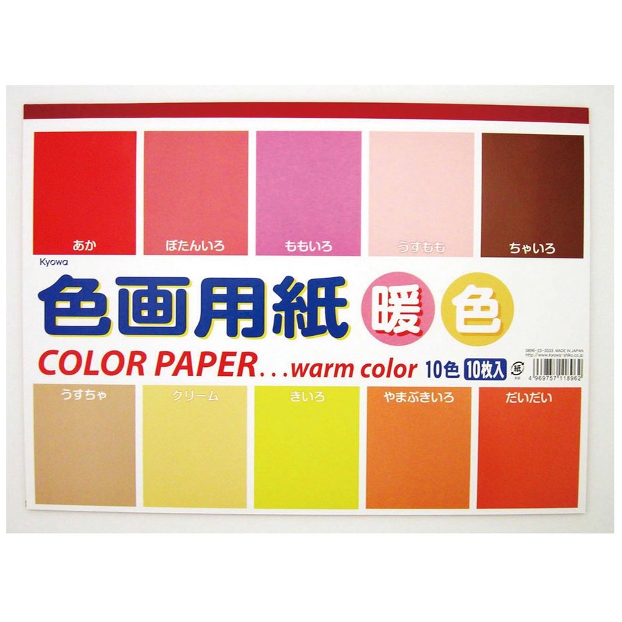色画用紙 暖色 10色10枚
