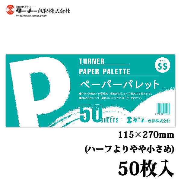 ターナー ペーパーパレットSS(115×270mm)　【50枚綴り】