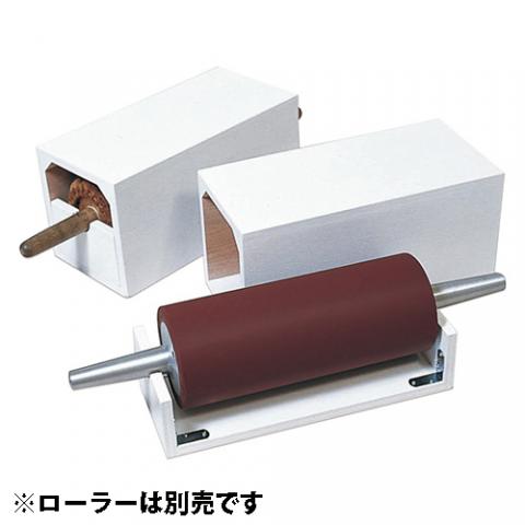 平版画用ローラーケース 幅270mm用