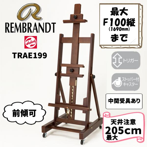 レンブラント アトリエイーゼル 199【代引・時間指定不可・沖縄、離島送料別途見積】