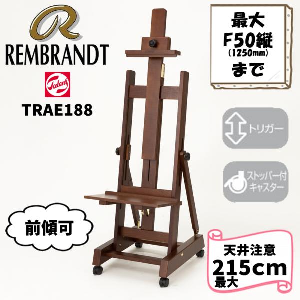 レンブラント アトリエイーゼル 188【代引不可・時間指定不可・沖縄、離島送料別途見積】