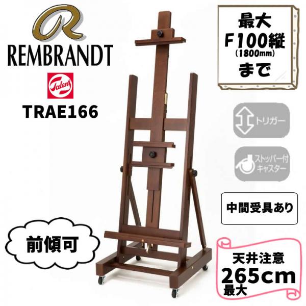レンブラント アトリエイーゼル 166【代引不可・時間指定不可・沖縄、離島送料別途見積】