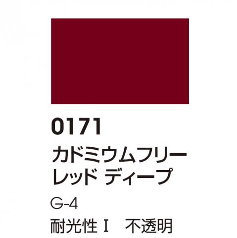 リキテックス レギュラー 0171 カドミウムフリーレッドディープ (大容量ボトル)
